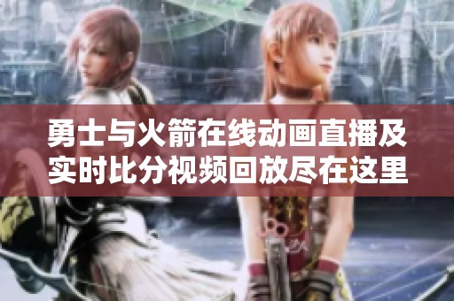 勇士与火箭在线动画直播及实时比分视频回放尽在这里