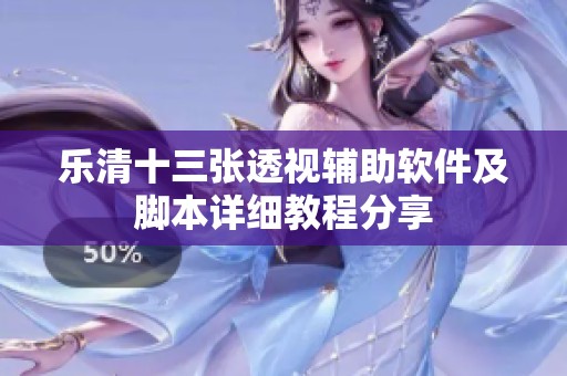 乐清十三张透视辅助软件及脚本详细教程分享