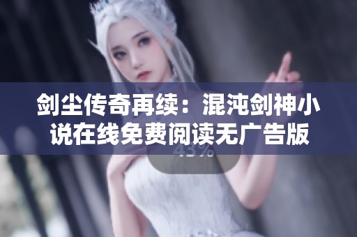 剑尘传奇再续：混沌剑神小说在线免费阅读无广告版