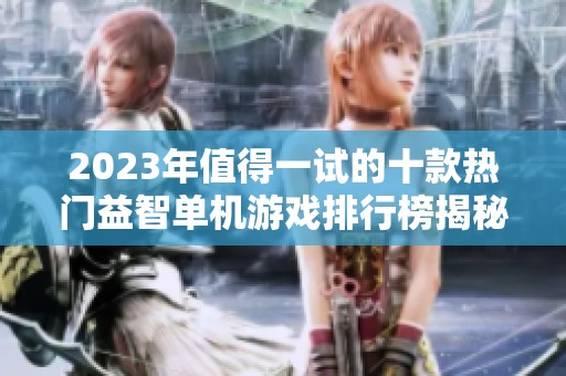 2023年值得一试的十款热门益智单机游戏排行榜揭秘