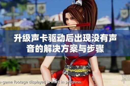 升级声卡驱动后出现没有声音的解决方案与步骤