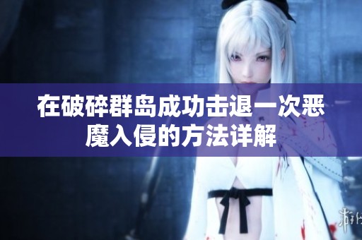 在破碎群岛成功击退一次恶魔入侵的方法详解
