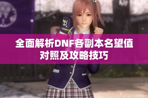 全面解析DNF各副本名望值对照及攻略技巧
