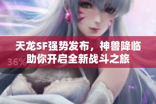 天龙SF强势发布，神兽降临助你开启全新战斗之旅