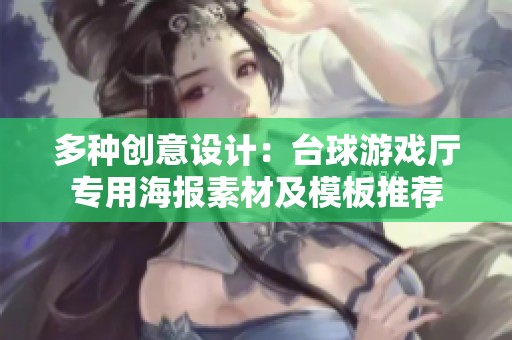 多种创意设计：台球游戏厅专用海报素材及模板推荐