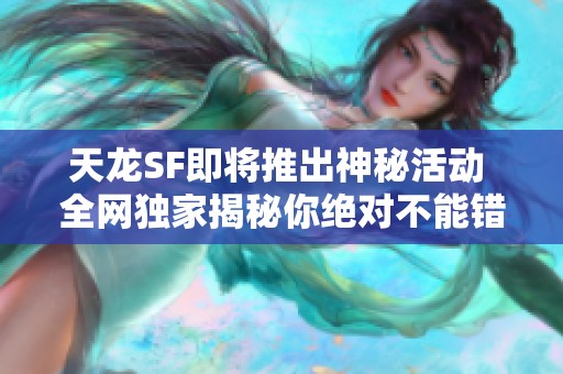 天龙SF即将推出神秘活动 全网独家揭秘你绝对不能错过