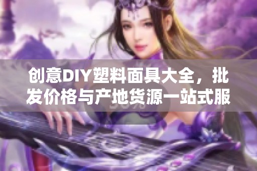 创意DIY塑料面具大全，批发价格与产地货源一站式服务