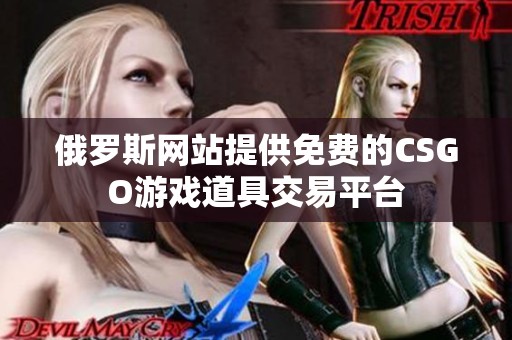 俄罗斯网站提供免费的CSGO游戏道具交易平台