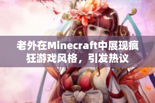 老外在Minecraft中展现疯狂游戏风格，引发热议