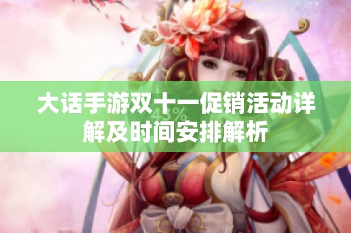 大话手游双十一促销活动详解及时间安排解析