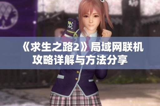 《求生之路2》局域网联机攻略详解与方法分享