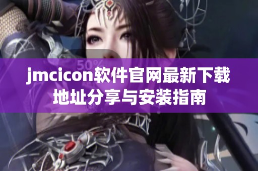 jmcicon软件官网最新下载地址分享与安装指南