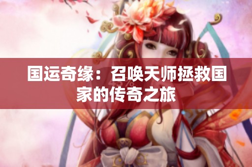 国运奇缘：召唤天师拯救国家的传奇之旅