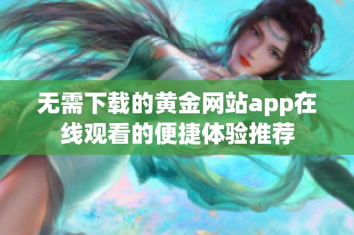 无需下载的黄金网站app在线观看的便捷体验推荐