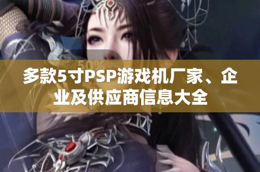 多款5寸PSP游戏机厂家、企业及供应商信息大全