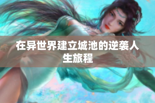 在异世界建立城池的逆袭人生旅程