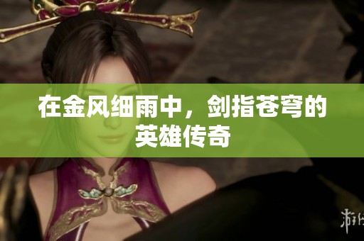 在金风细雨中，剑指苍穹的英雄传奇