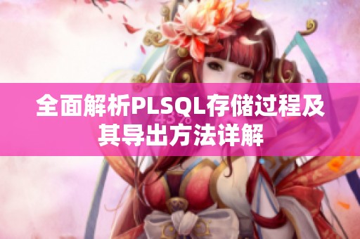 全面解析PLSQL存储过程及其导出方法详解