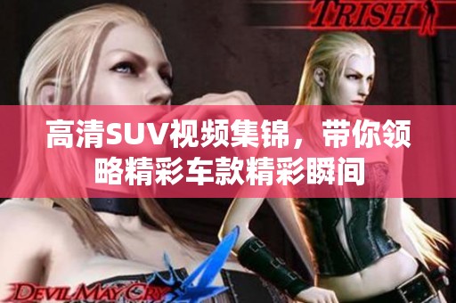 高清SUV视频集锦，带你领略精彩车款精彩瞬间