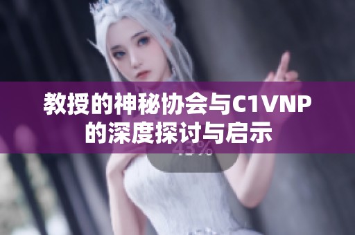 教授的神秘协会与C1VNP的深度探讨与启示