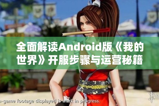 全面解读Android版《我的世界》开服步骤与运营秘籍