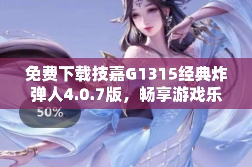 免费下载技嘉G1315经典炸弹人4.0.7版，畅享游戏乐趣