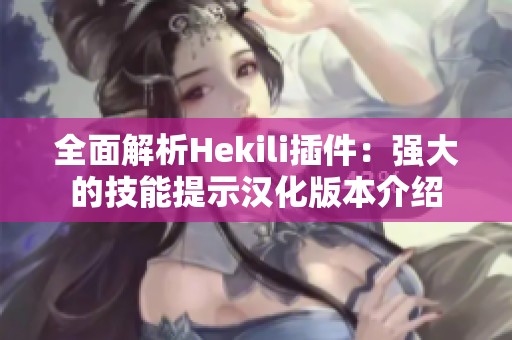 全面解析Hekili插件：强大的技能提示汉化版本介绍