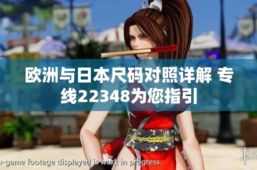 欧洲与日本尺码对照详解 专线22348为您指引