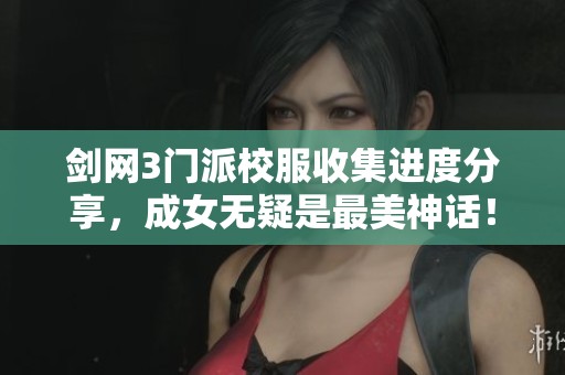 剑网3门派校服收集进度分享，成女无疑是最美神话！
