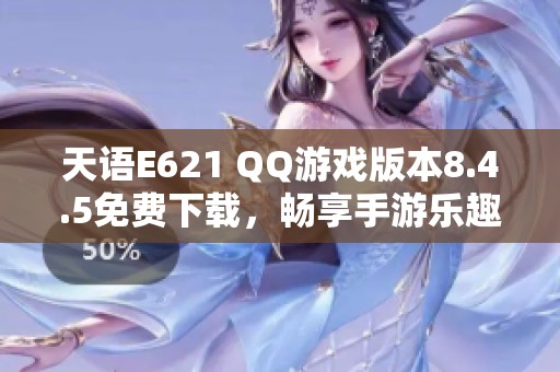 天语E621 QQ游戏版本8.4.5免费下载，畅享手游乐趣