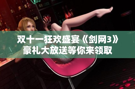 双十一狂欢盛宴《剑网3》豪礼大放送等你来领取