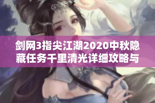 剑网3指尖江湖2020中秋隐藏任务千里清光详细攻略与完成方法