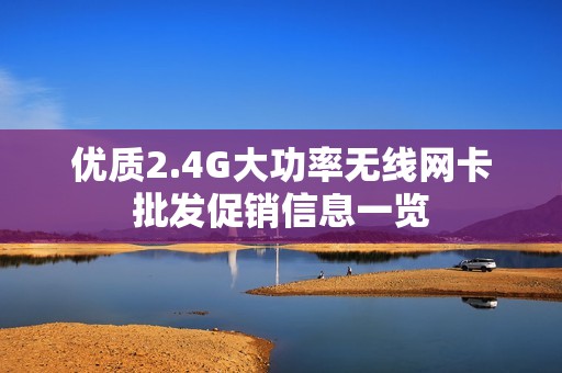 优质2.4G大功率无线网卡批发促销信息一览