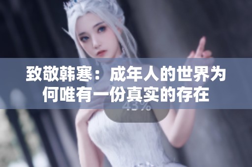 致敬韩寒：成年人的世界为何唯有一份真实的存在