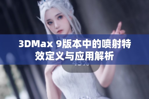 3DMax 9版本中的喷射特效定义与应用解析