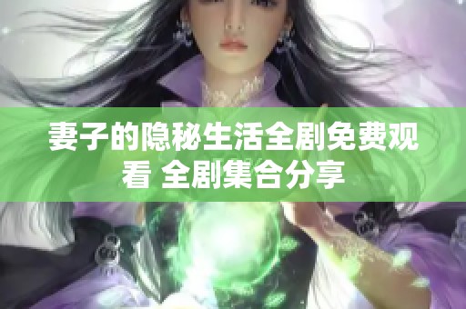 妻子的隐秘生活全剧免费观看 全剧集合分享