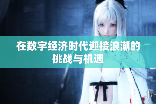 在数字经济时代迎接浪潮的挑战与机遇