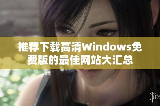 推荐下载高清Windows免费版的最佳网站大汇总