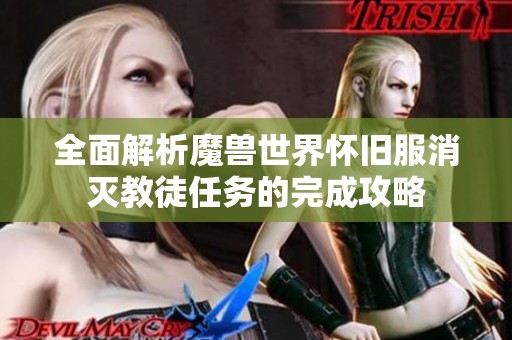 全面解析魔兽世界怀旧服消灭教徒任务的完成攻略