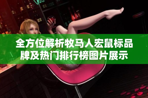 全方位解析牧马人宏鼠标品牌及热门排行榜图片展示