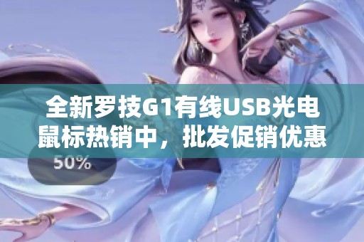 全新罗技G1有线USB光电鼠标热销中，批发促销优惠多多