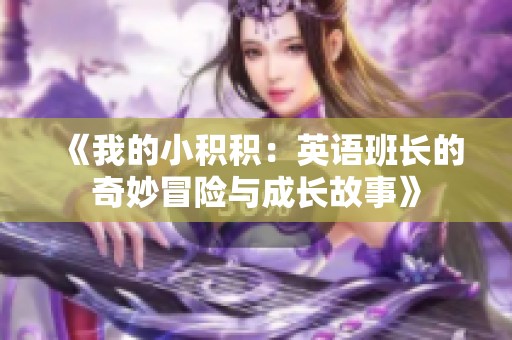 《我的小积积：英语班长的奇妙冒险与成长故事》