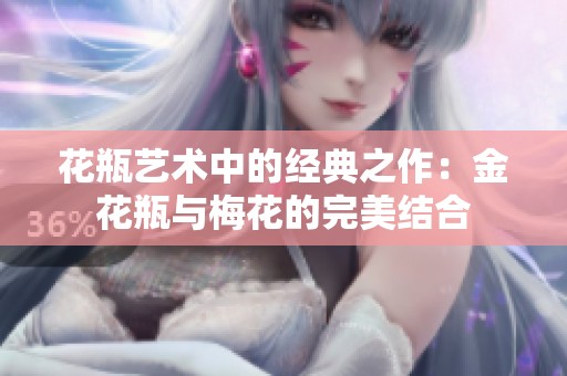 花瓶艺术中的经典之作：金花瓶与梅花的完美结合