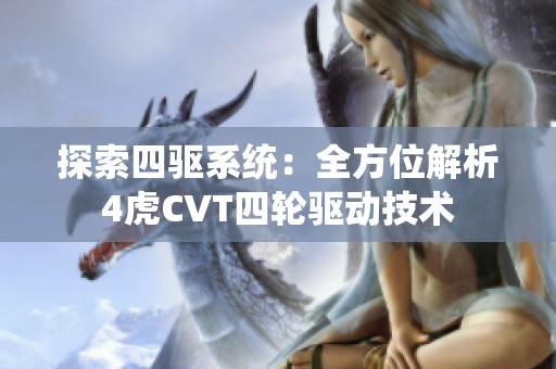 探索四驱系统：全方位解析4虎CVT四轮驱动技术