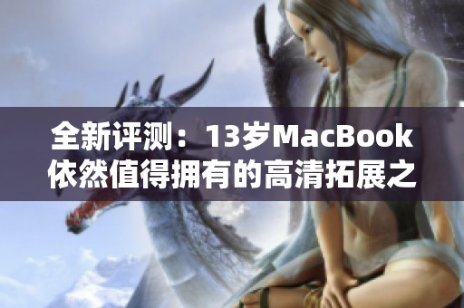 全新评测：13岁MacBook依然值得拥有的高清拓展之路