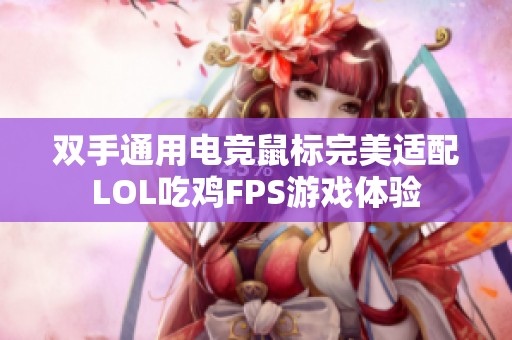 双手通用电竞鼠标完美适配LOL吃鸡FPS游戏体验