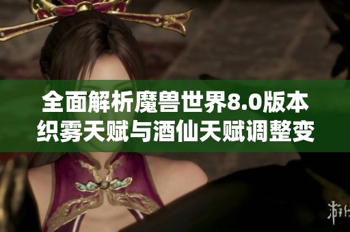 全面解析魔兽世界8.0版本织雾天赋与酒仙天赋调整变化