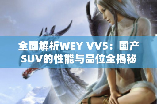 全面解析WEY VV5：国产SUV的性能与品位全揭秘