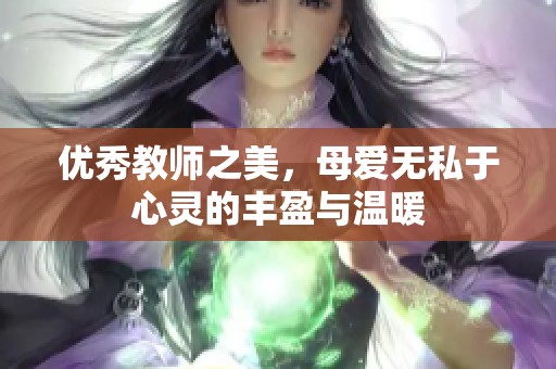 优秀教师之美，母爱无私于心灵的丰盈与温暖