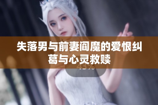 失落男与前妻阎魔的爱恨纠葛与心灵救赎